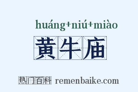 黄牛庙是什么意思的图片